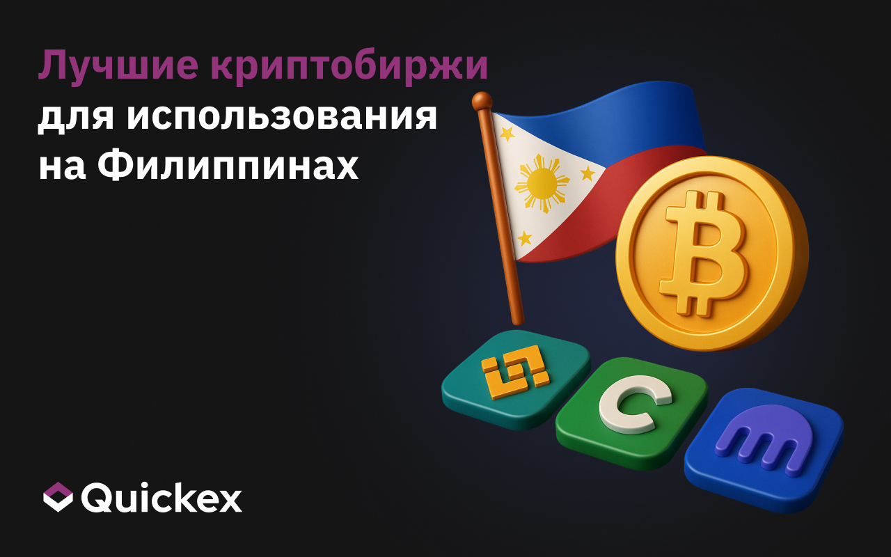 Лучшая криптовалютная биржа для использования на Филиппинах