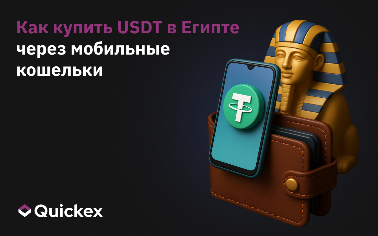 Как купить USDT в Египте через мобильные кошельки