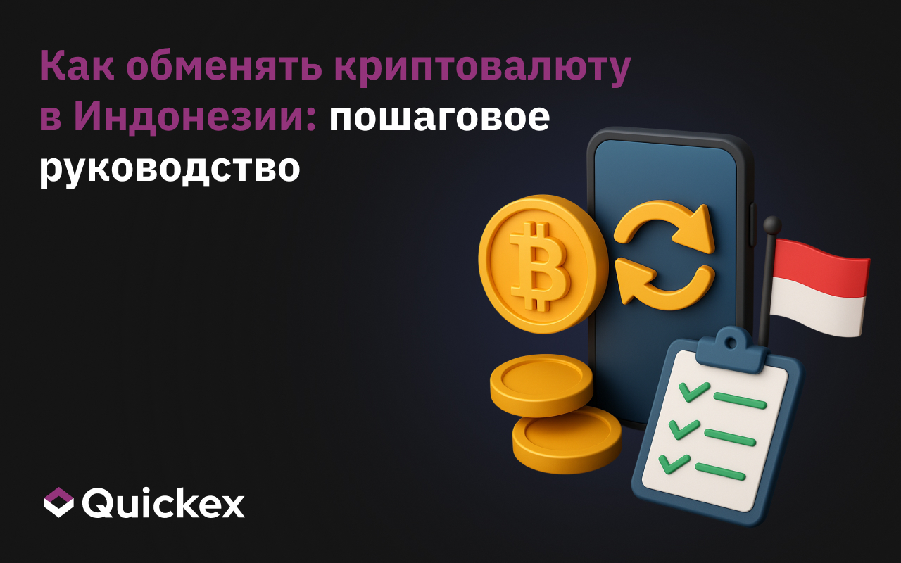 Как обменять криптовалюту в Индонезии: пошаговое руководство
