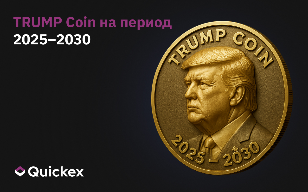 Прогноз цены монеты TRUMP на 2025-2030 гг.