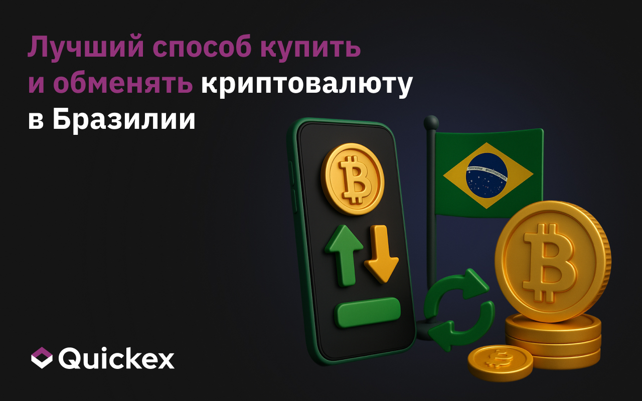 Лучший способ купить и обменять криптовалюту в Бразилии