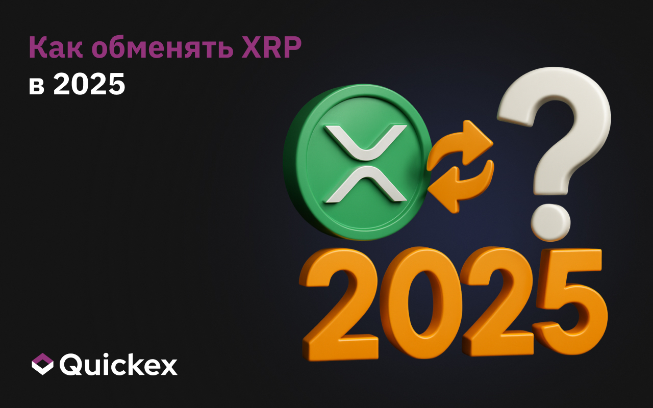Как обменять XRP в 2025 году – полное руководство