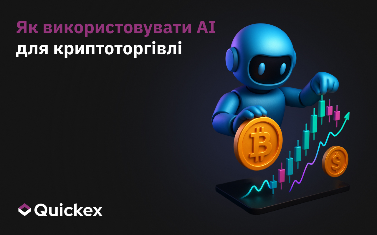 Як використовувати штучний інтелект для торгівлі криптовалютами