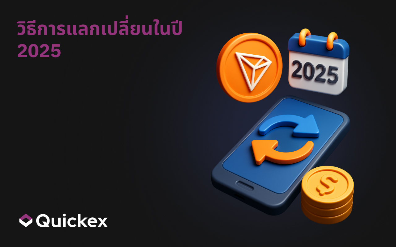 วิธีการแลกเปลี่ยน-คู่มือเต็มรูปแบบ