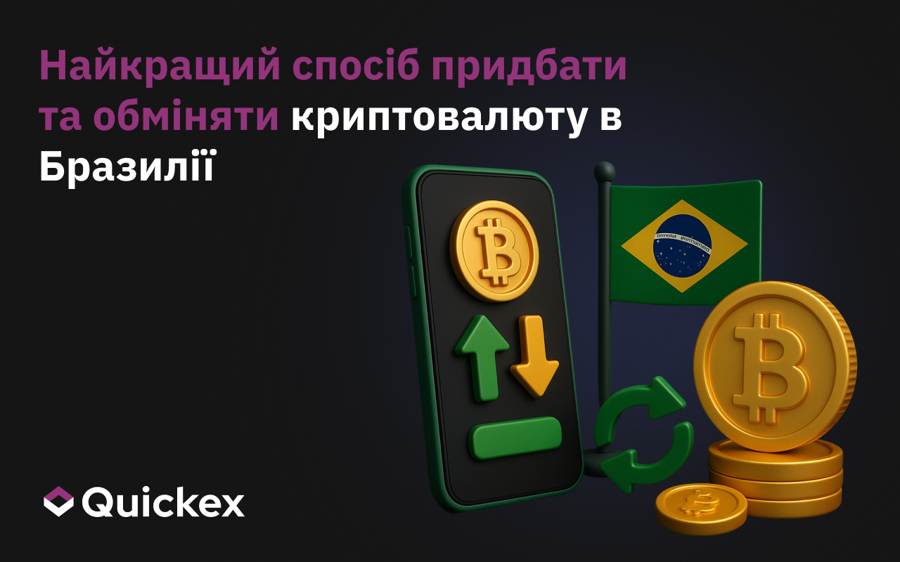 Найкращий спосіб купувати і обмінювати криптовалюту в Бразилії