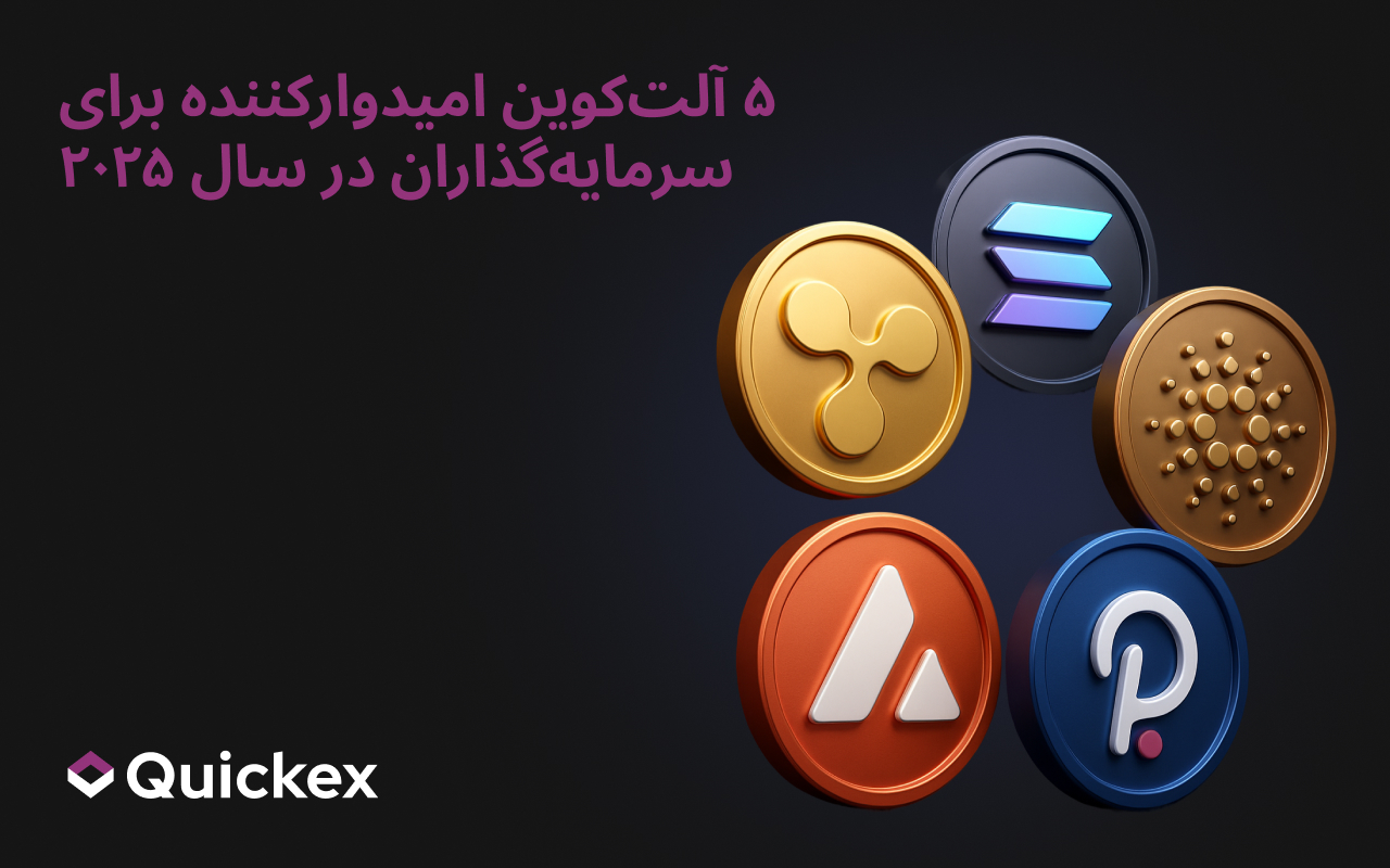 ۵ آلتکوینِ امیدبخش برای سرمایهگذاران در سال ۲۰۲۵