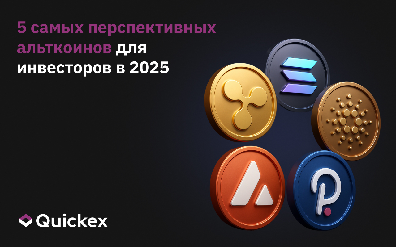 5 самых многообещающих альткоинов для инвесторов в 2025