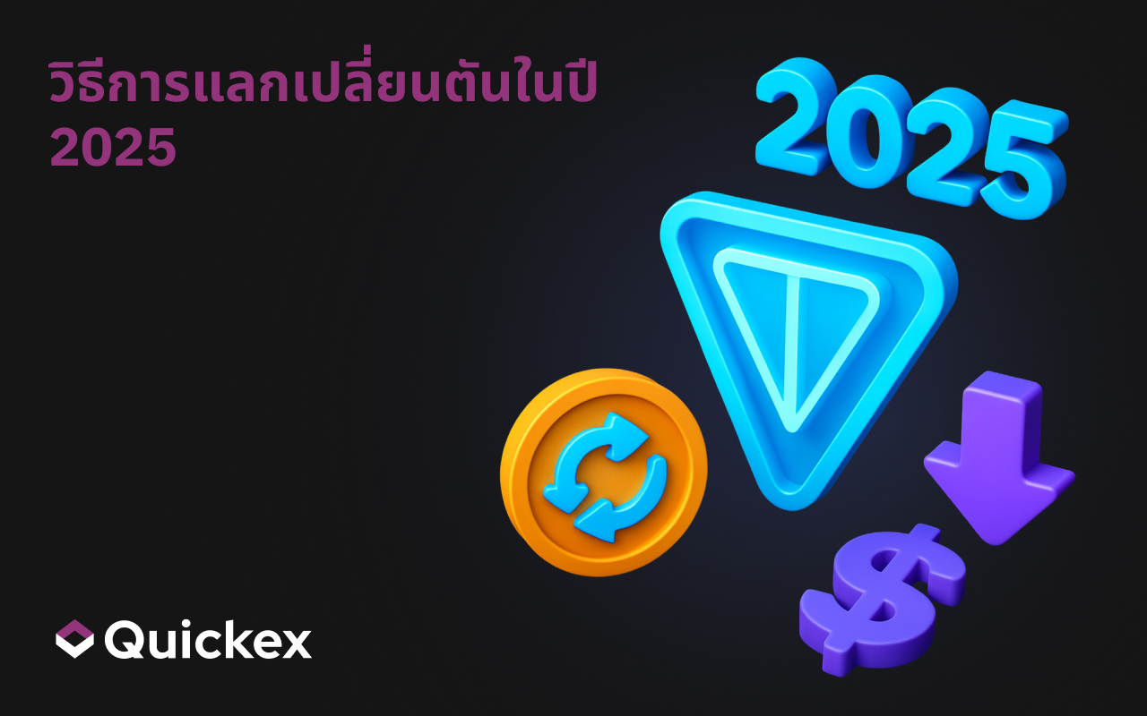 วิธีการแลกเปลี่ยนตันในปี 2025