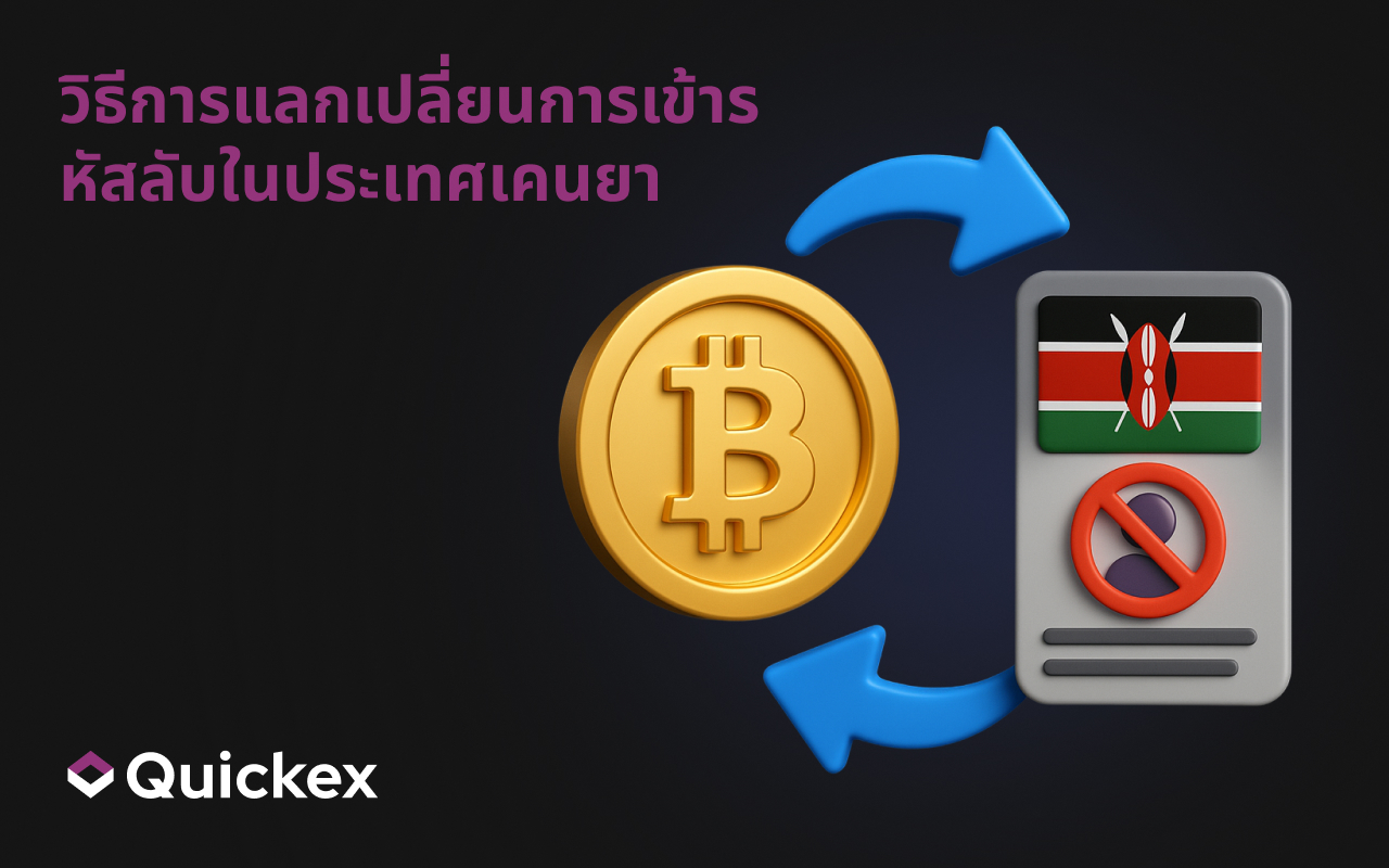 วิธีแลกเปลี่ยนคริปโตในเคนยาโดยไม่ต้องยืนยันตัวตน (KYC)