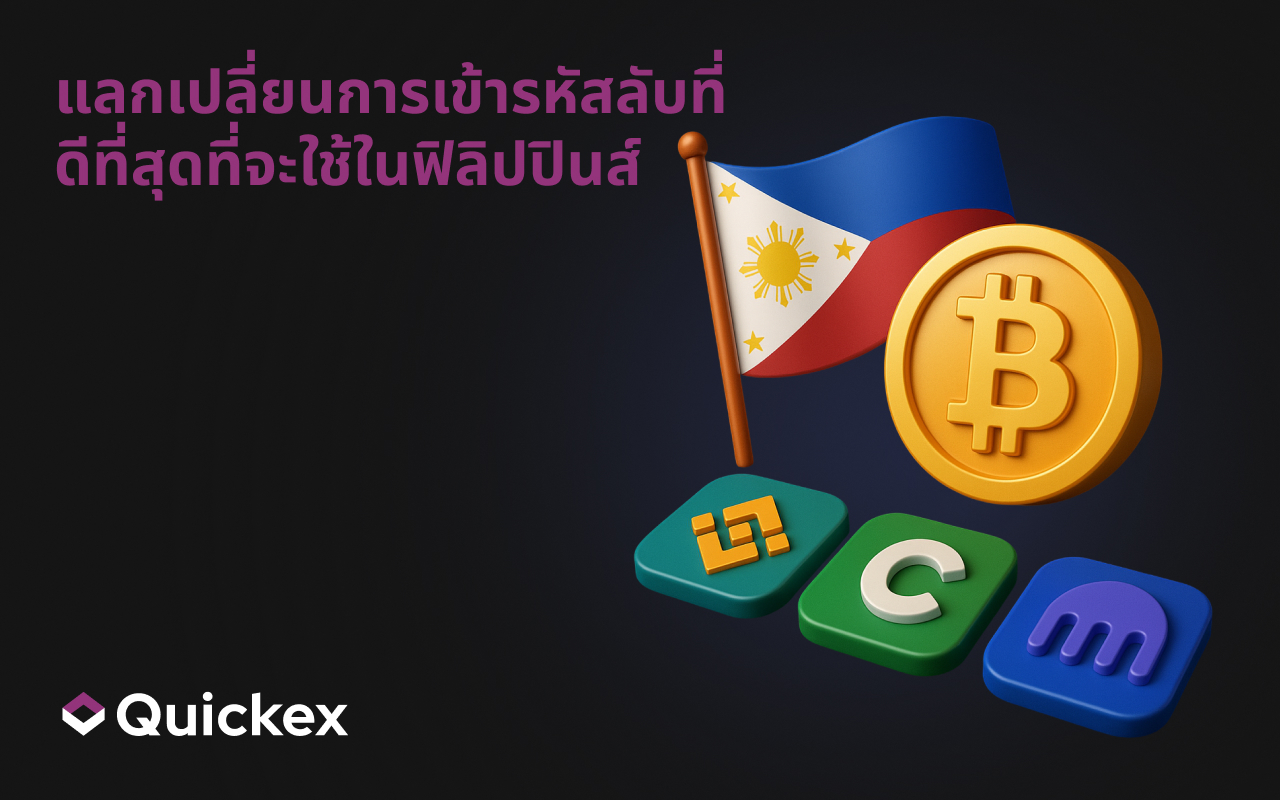 กระดานเทรดคริปโตที่ดีที่สุดสำหรับใช้งานในฟิลิปปินส์