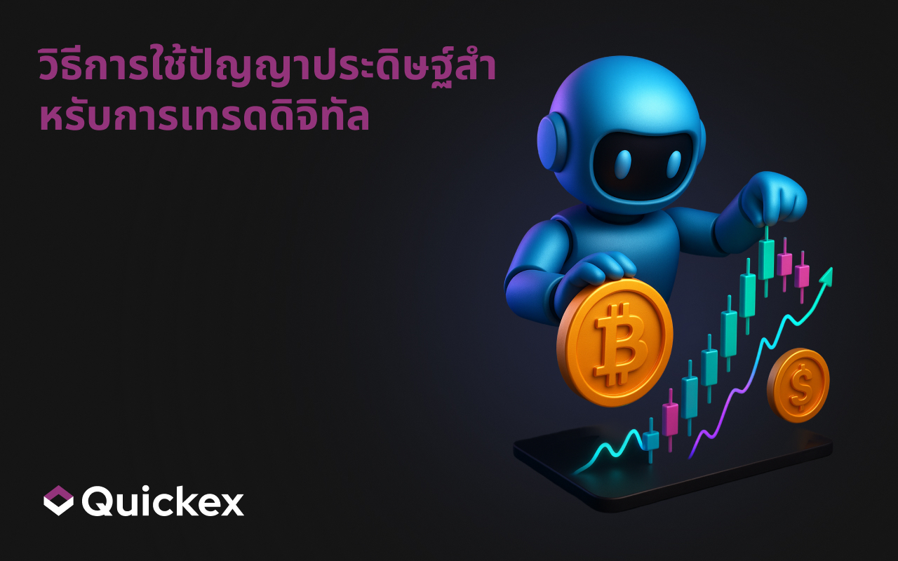 วิธีใช้ AI สำหรับการเทรดคริปโต