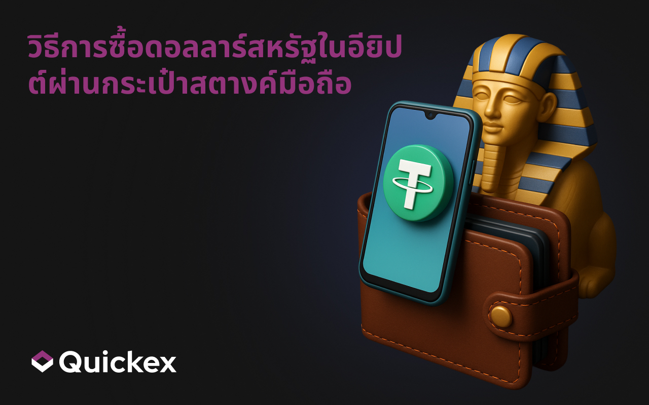 วิธีซื้อ USDT ในอียิปต์ผ่านวอลเล็ตมือถือ