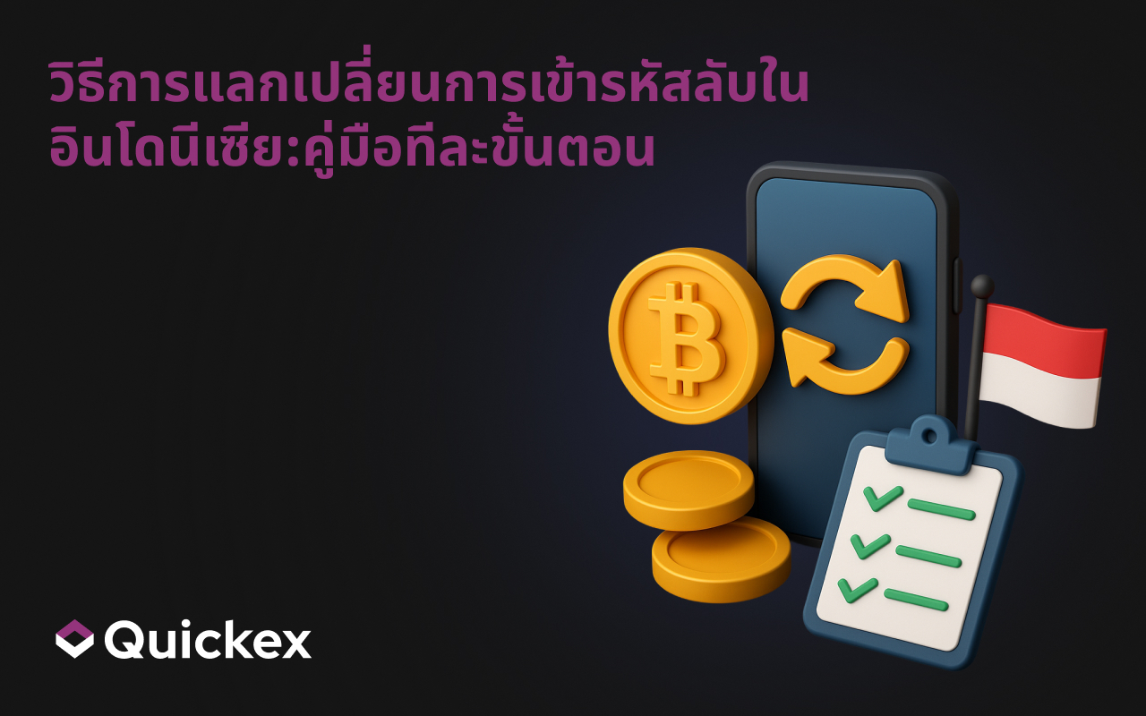 วิธีแลกเปลี่ยนคริปโตในอินโดนีเซีย: คู่มือทีละขั้นตอน