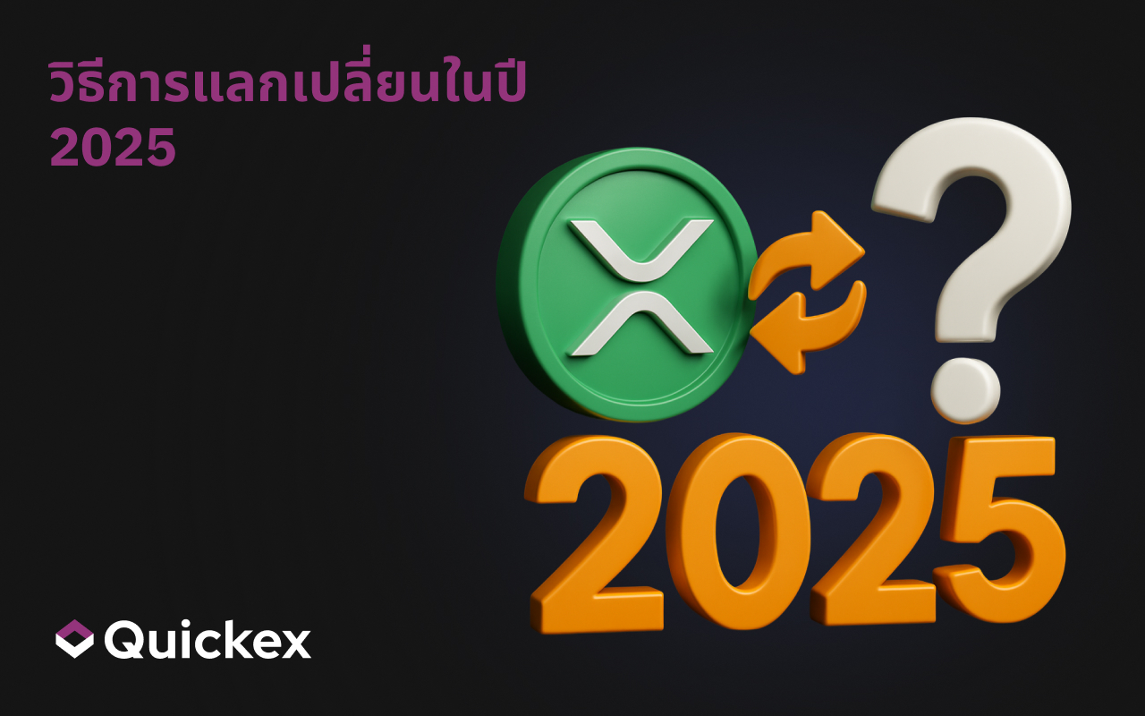 วิธีการแลกเปลี่ยนในปี 2025-คู่มือเต็มรูปแบบ