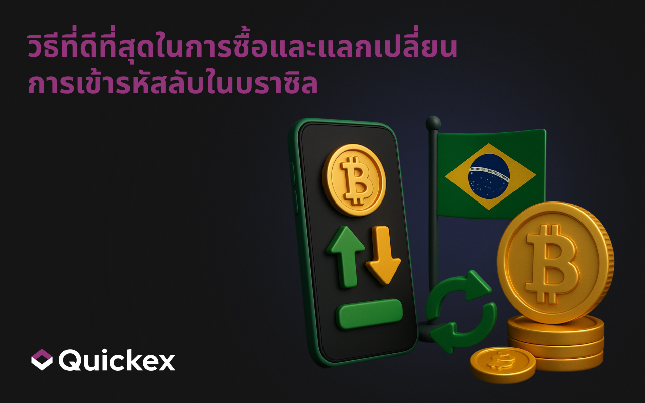 วิธีที่ดีที่สุดในการซื้อและสวอปคริปโตในบราซิล
