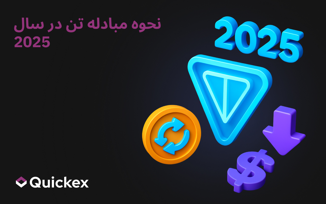 نحوه مبادله تن در سال 2025