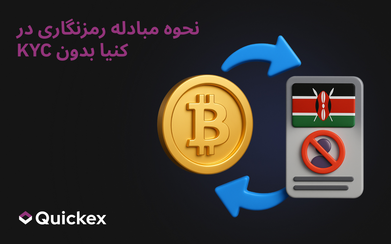 چگونه در کنیا بدون احراز هویت (KYC) ارز دیجیتال را مبادله کنیم