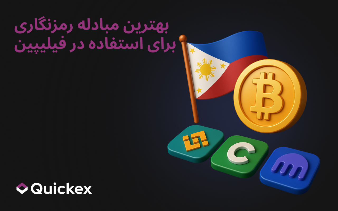 بهترین صرافی ارز دیجیتال برای استفاده در فیلیپین