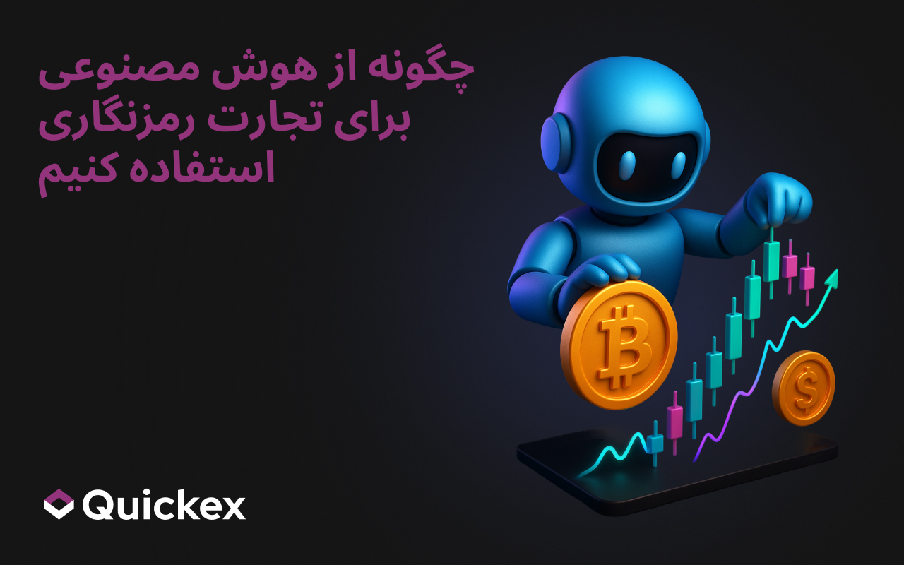 چگونه از هوش مصنوعی برای معاملهگری کریپتو استفاده کنیم