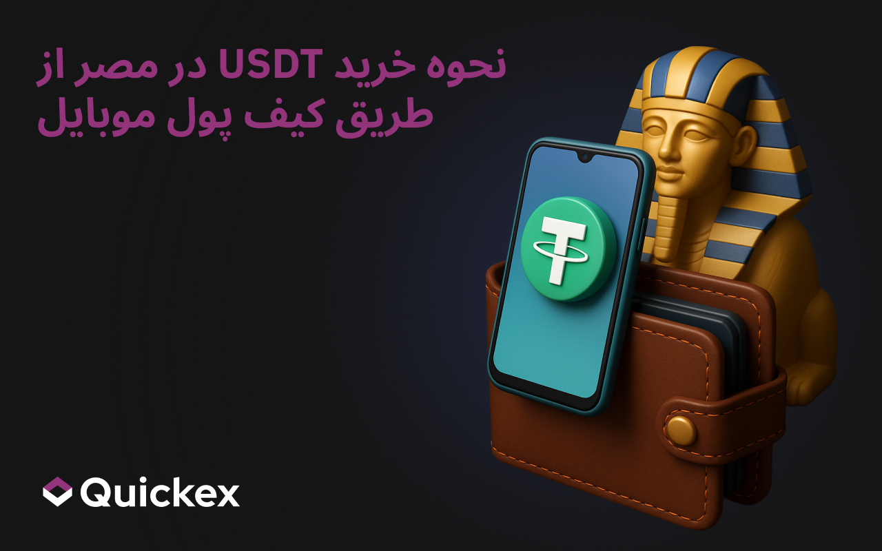 چگونه با کیفپولهای موبایلی در مصر USDT بخریم