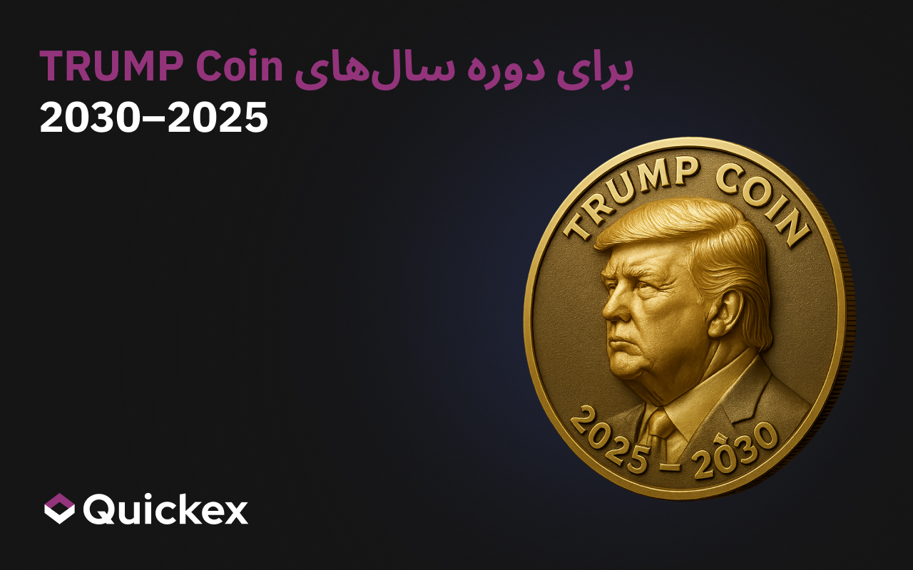پیشبینی قیمت ترامپ کوین (TRUMP) ۲۰۲۵–۲۰۳۰