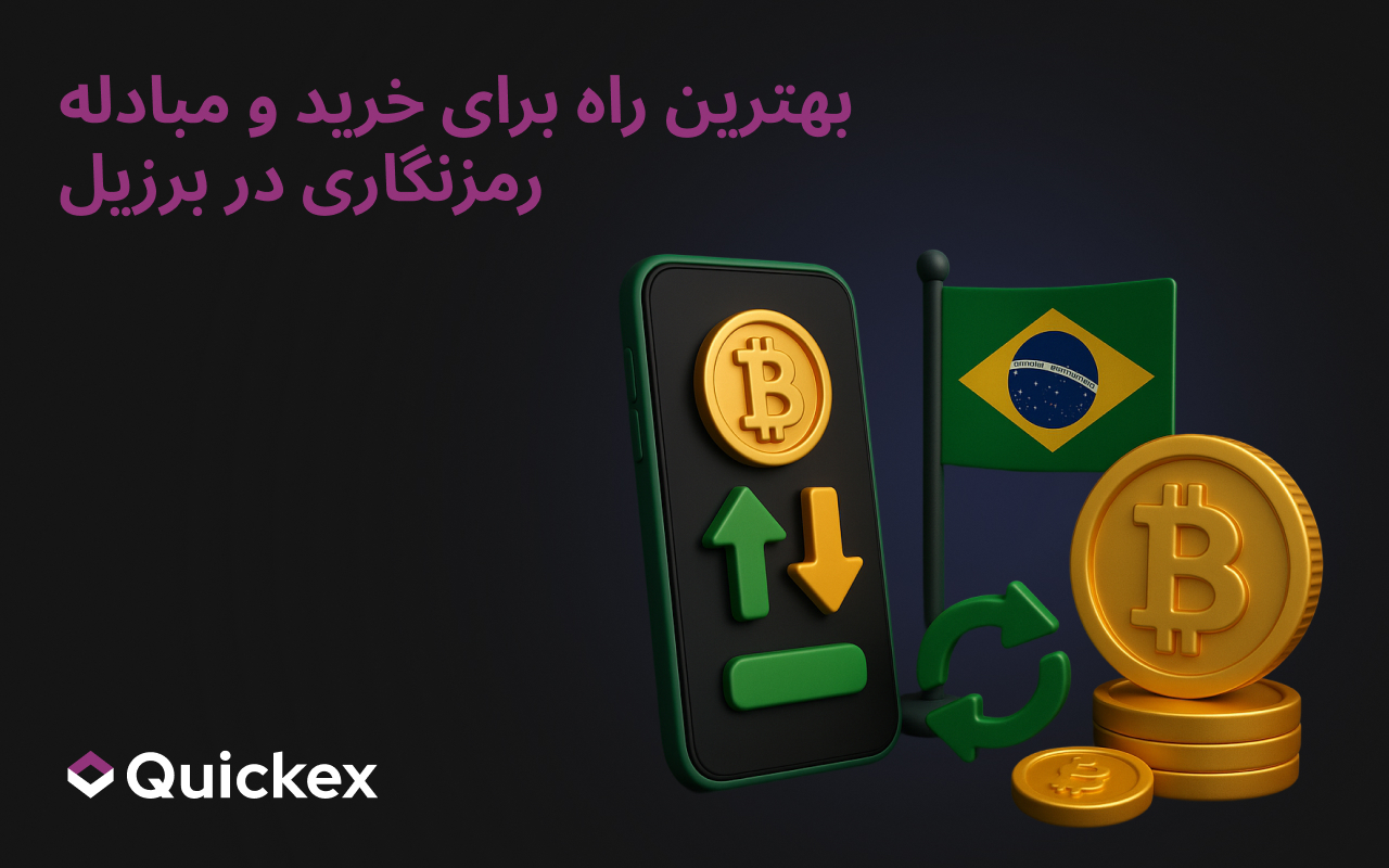 بهترین روش برای خرید و سواپ رمزارز در برزیل