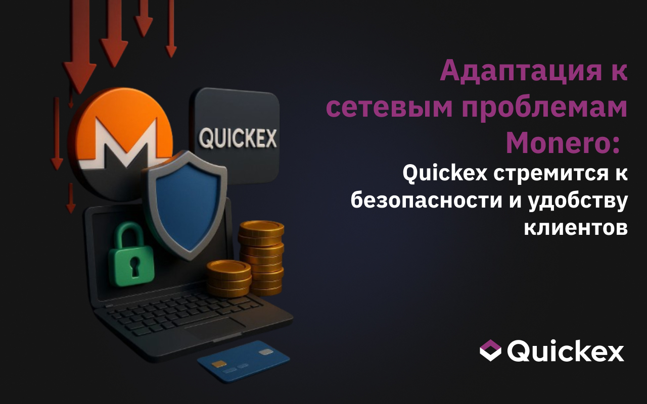 Адаптация к сетевым проблемам Monero: Quickex стремится к безопасности и удобству клиентов