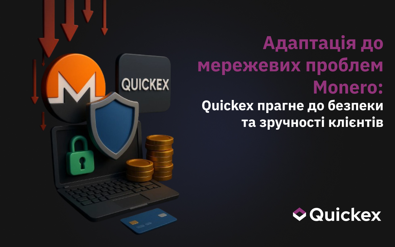 Адаптація до мережевих проблем Monero: Quickex прагне до безпеки та зручності клієнтів