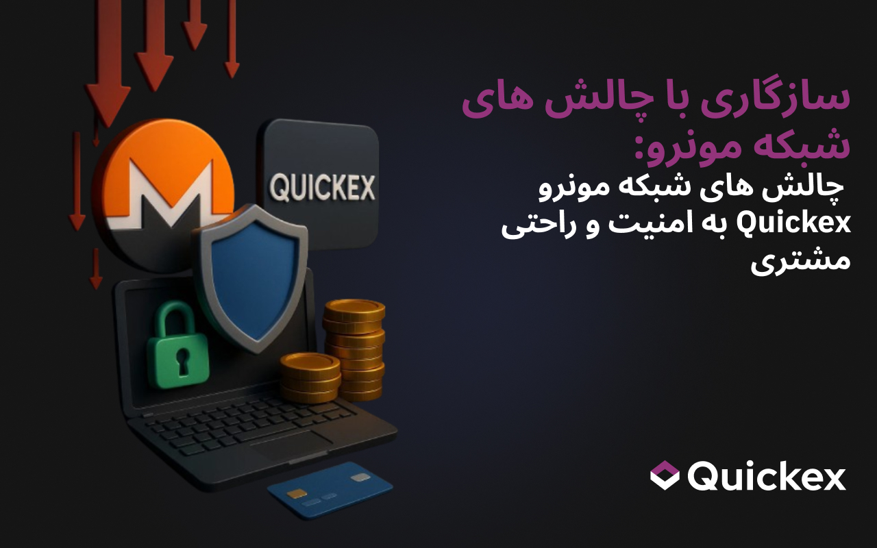 سازگاری با چالش های شبکه مونرو: تعهد Quickex به امنیت و راحتی مشتری