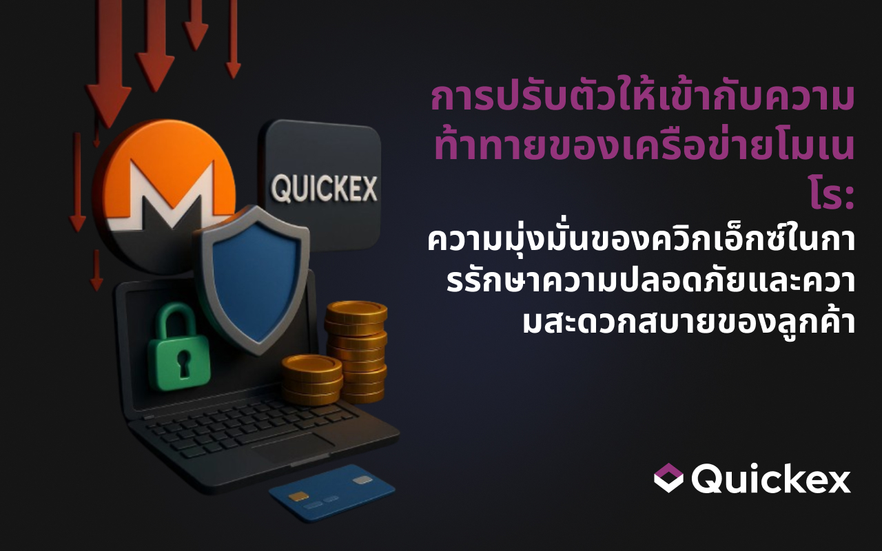 การปรับตัวให้เข้ากับความท้าทายของเครือข่ายโมเนโร:ความมุ่งมั่นของควิกเอ็กซ์ในการรักษาความปลอดภัยและความสะดวกสบายของลูกค้า