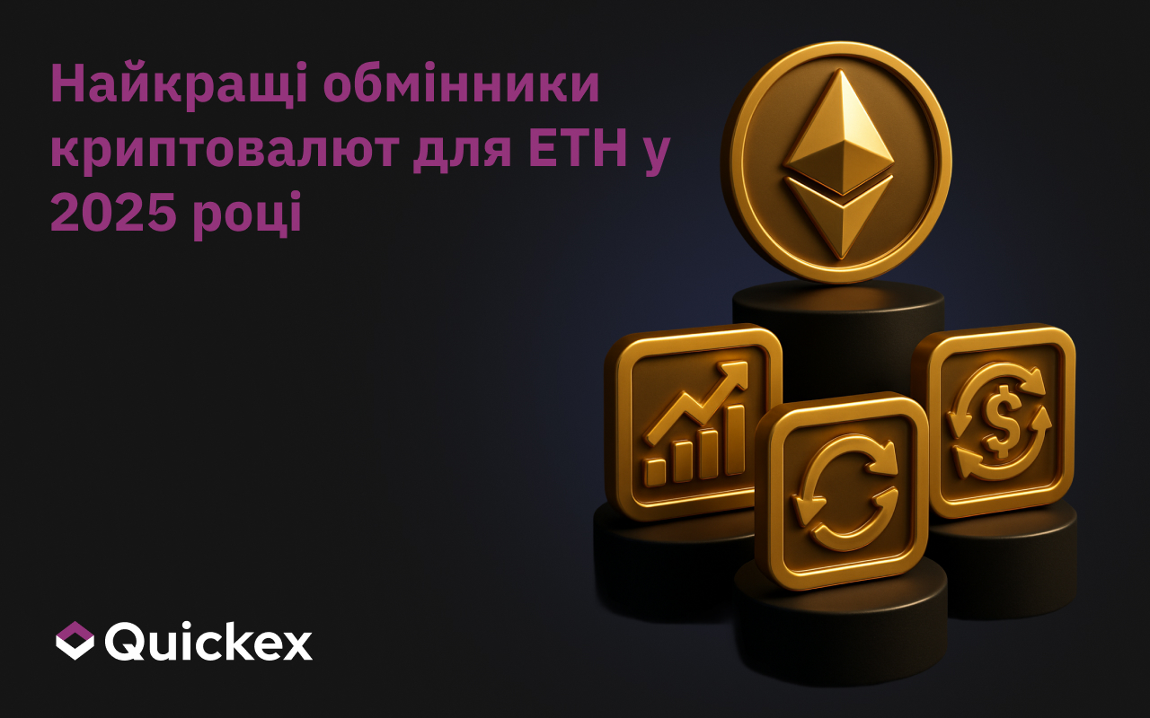 Найкращі криптообмінники для ETH у 2025 році