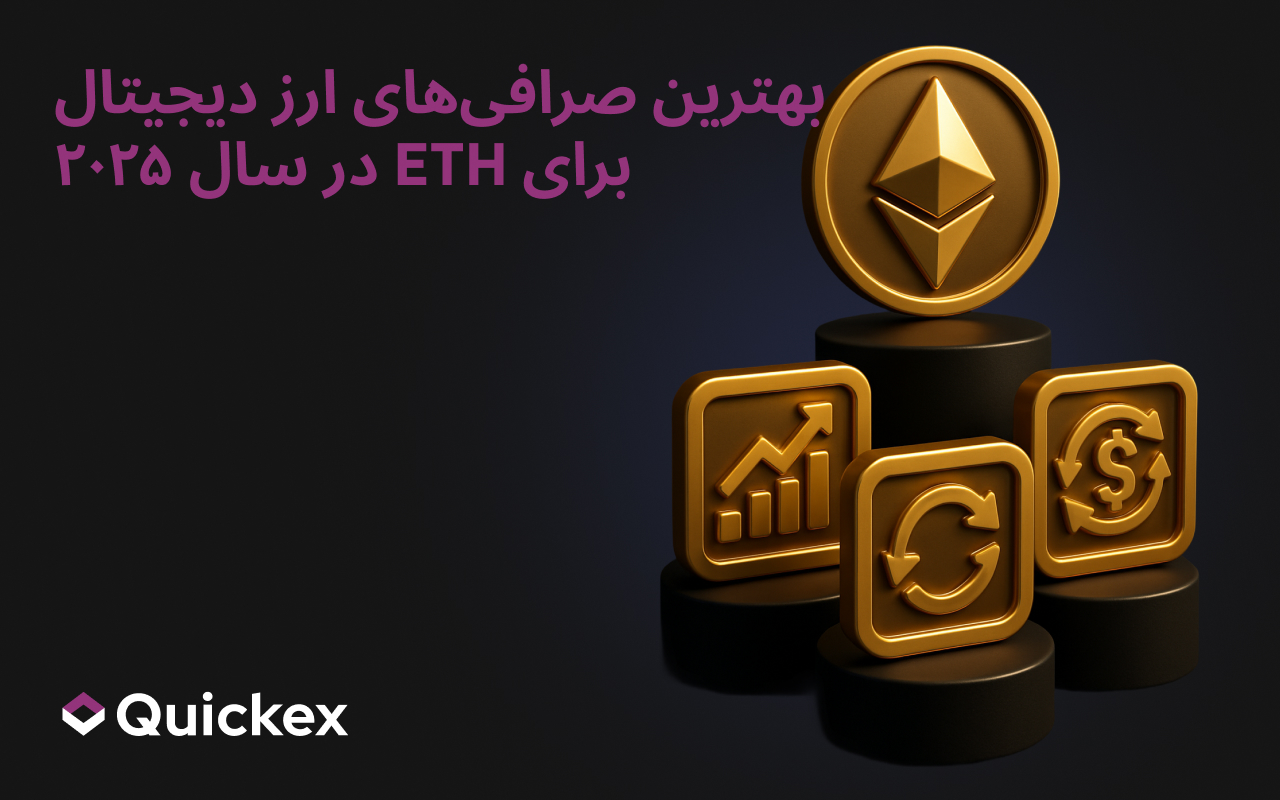 بهترین صرافی‌های رمزارز برای ETH در سال ۲۰۲۵