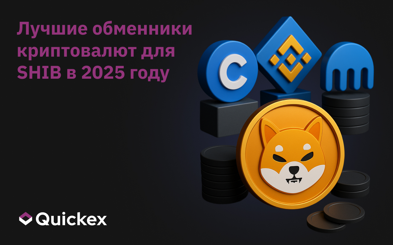 Лучшие обменники криптовалюты для SHIB в 2025 году