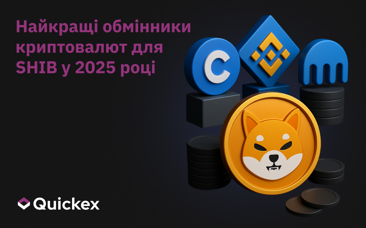 Найкращі криптообмінники для SHIB у 2025 році