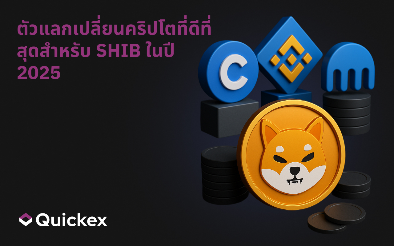 แพลตฟอร์มแลกเปลี่ยนคริปโตที่ดีที่สุดสำหรับ SHIB ในปี 2025