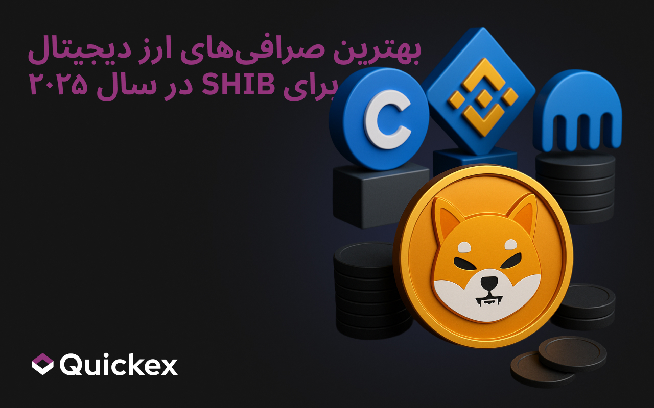 بهترین صرافی‌های رمزارز برای SHIB در سال ۲۰۲۵