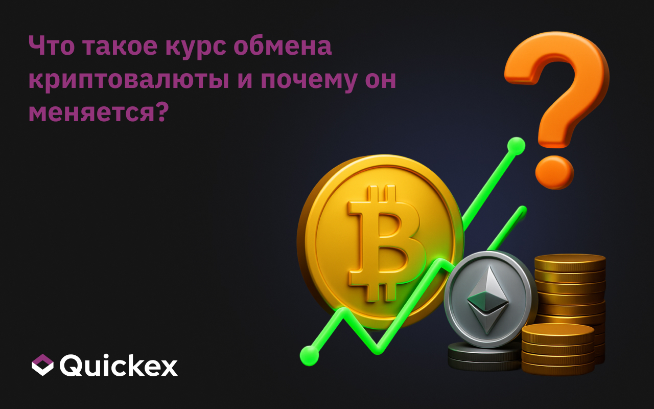 Что такое курс обмена криптовалют и почему он меняется?