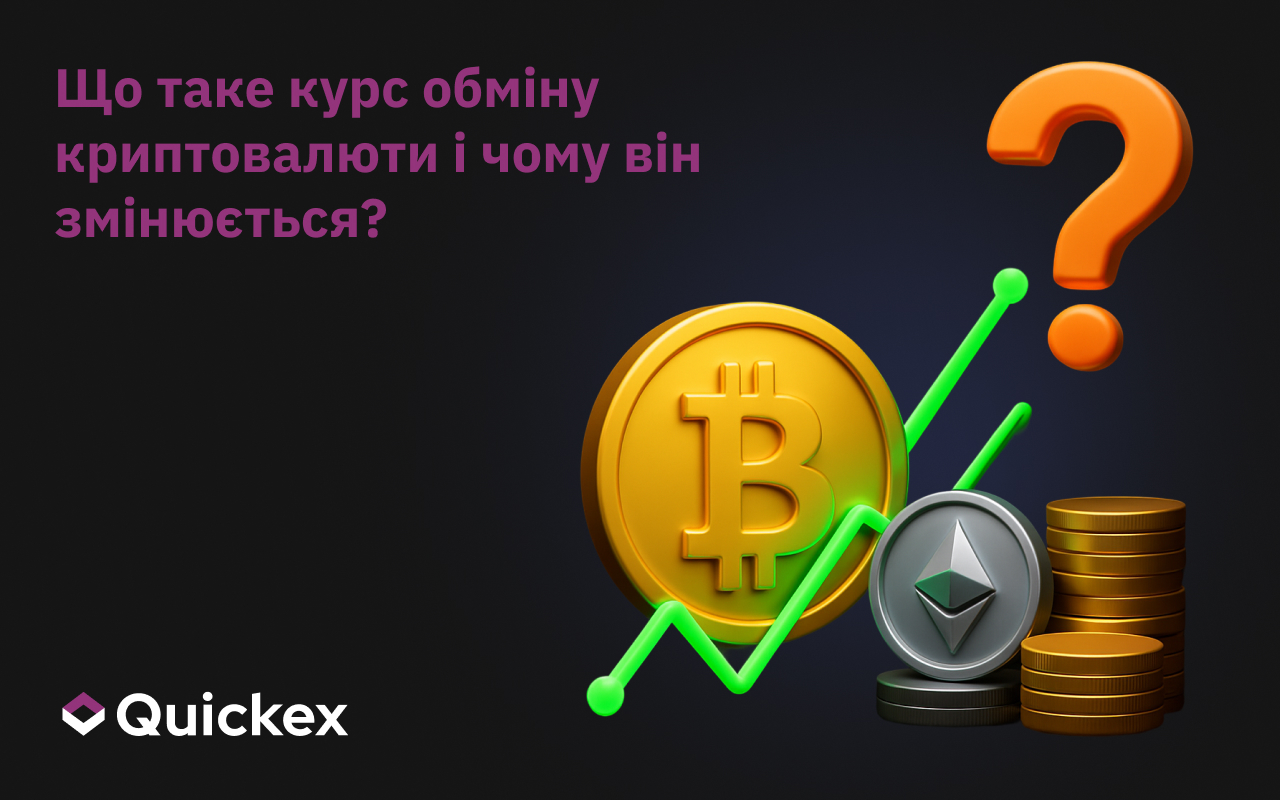 Що таке курс обміну криптовалют і чому він змінюється?