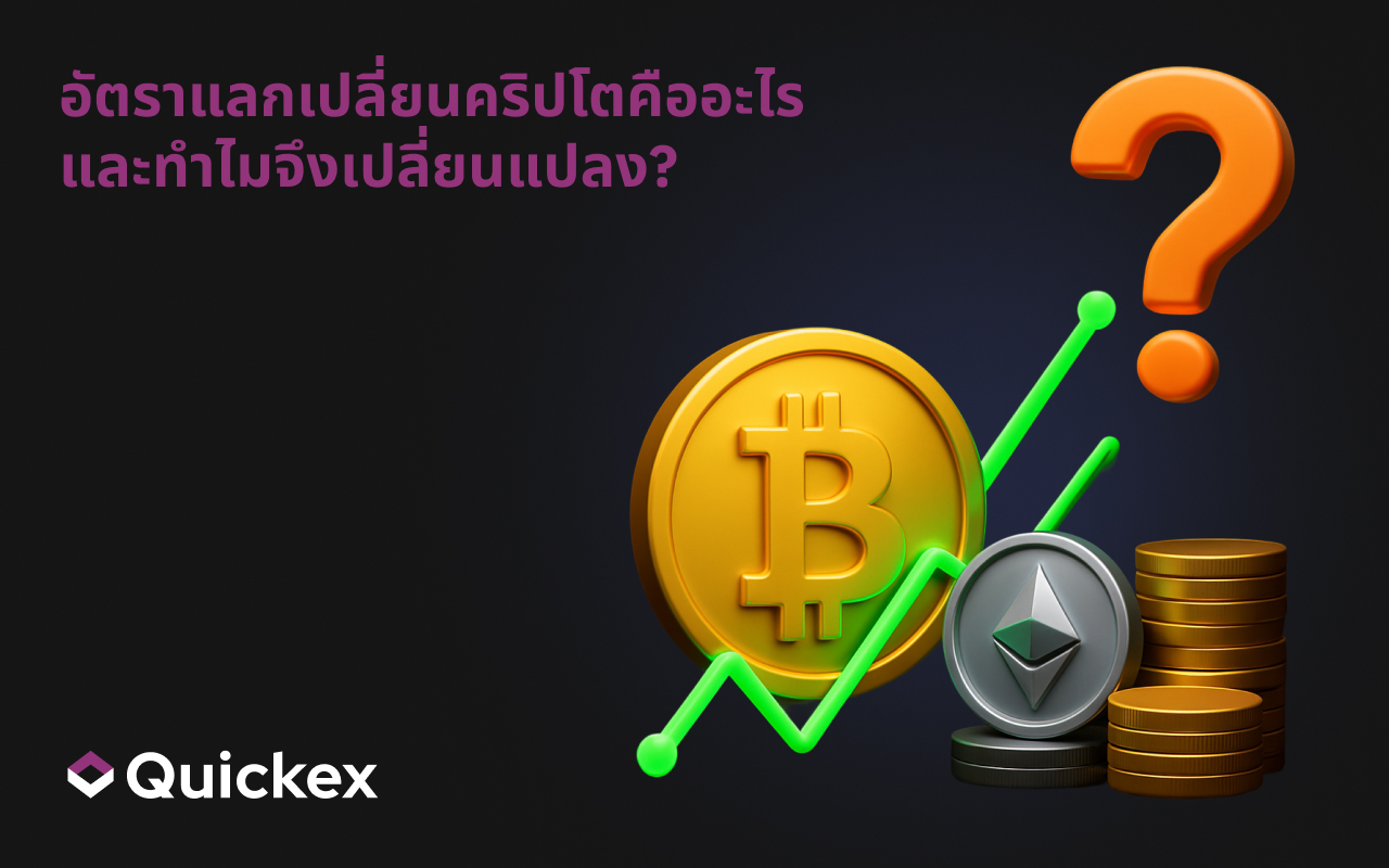 อัตราแลกเปลี่ยนคริปโตคืออะไร และทำไมมันถึงเปลี่ยนแปลง?