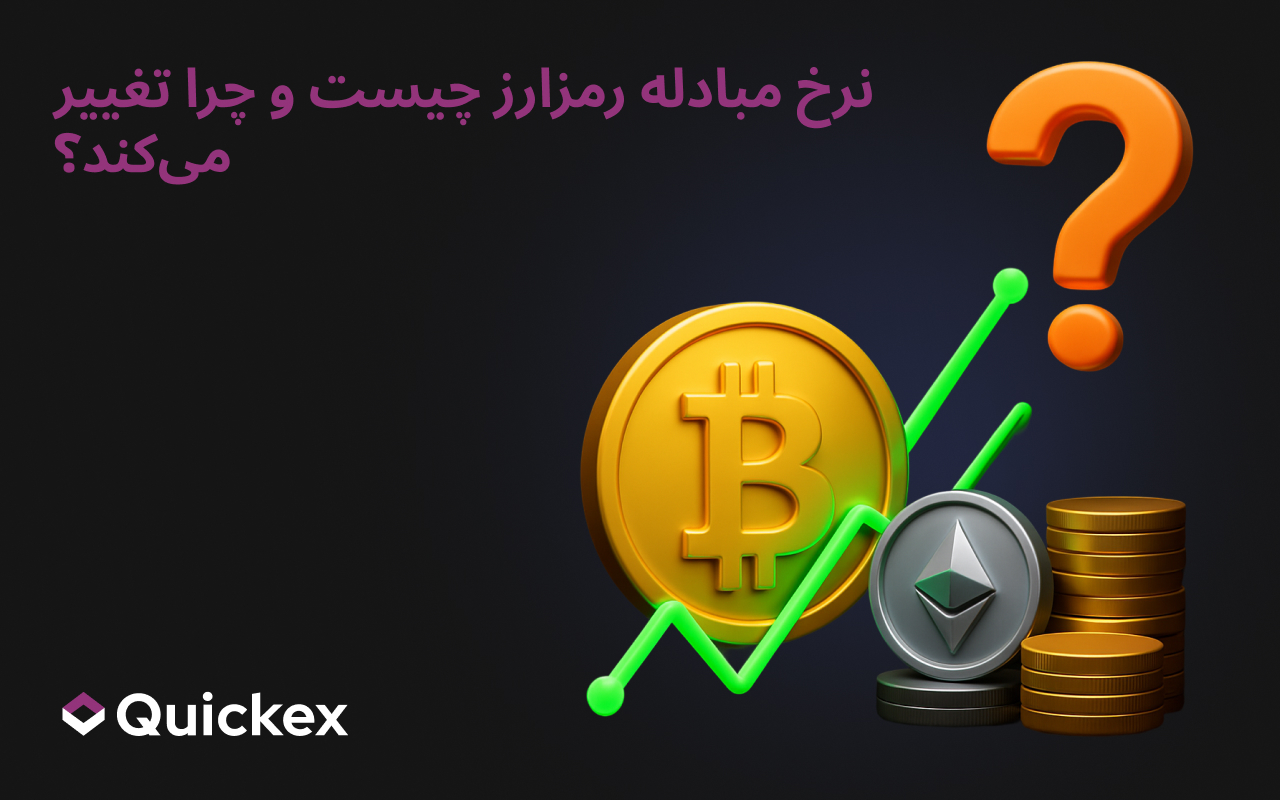 نرخ ارز دیجیتال چیست و چرا تغییر میکند؟