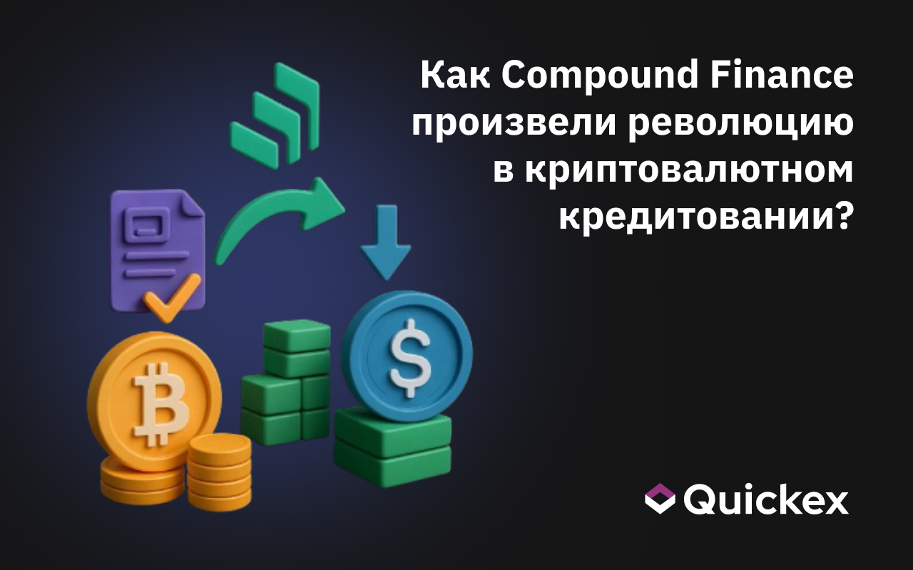 Как Compound Finance произвела революцию в криптовалютном кредитовании и займах?