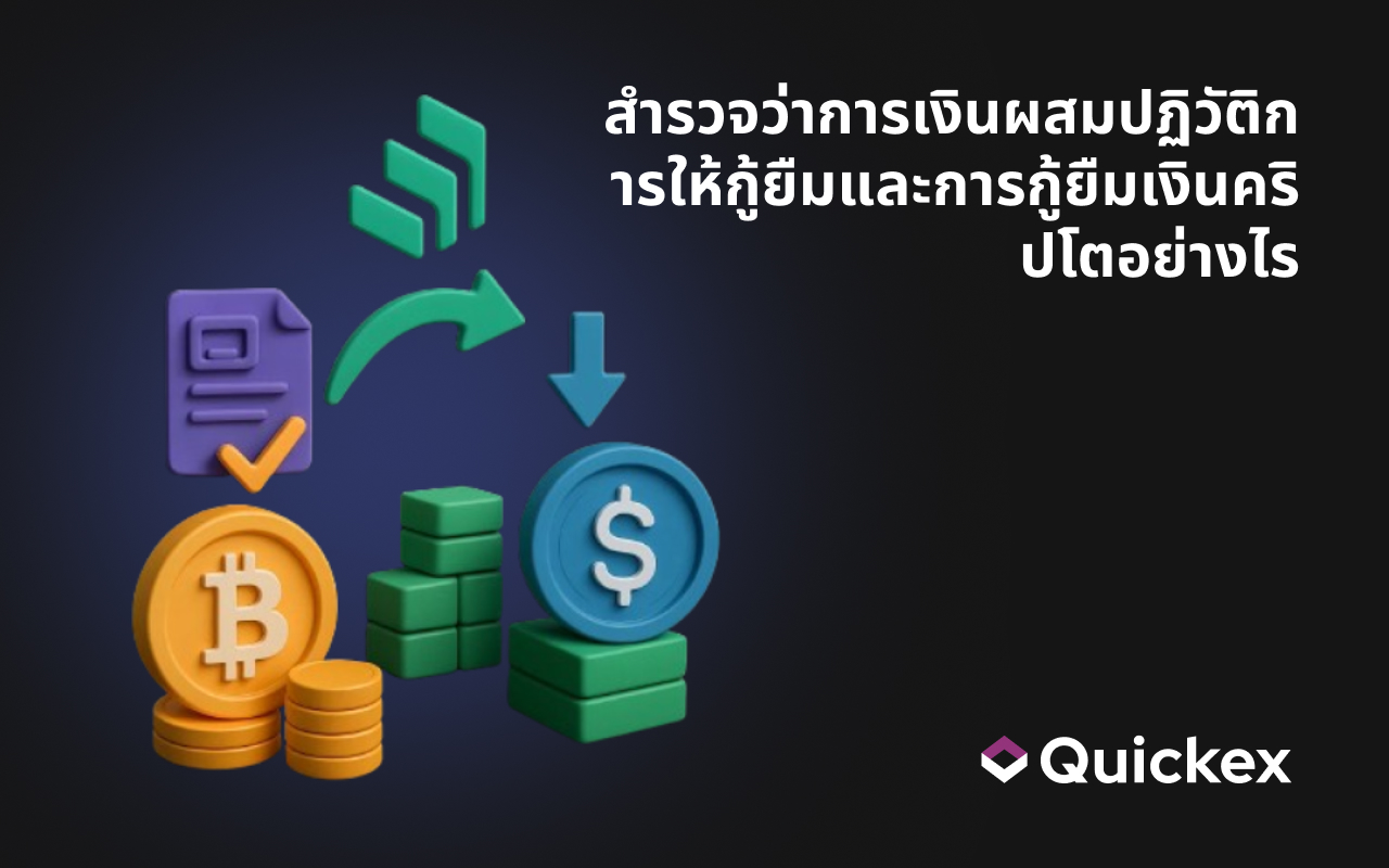 สำรวจว่าการเงินผสมปฏิวัติการให้กู้ยืมและการกู้ยืมเงินคริปโตอย่างไร