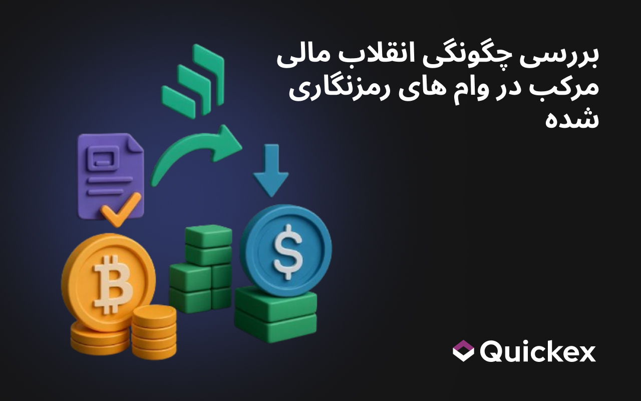 بررسی چگونگی انقلاب مالی مرکب در وام های رمزنگاری شده
