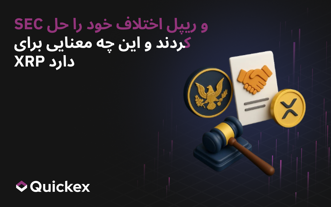 Ripple و SEC چگونه اختلاف خود را حل کردند و این موضوع چه معنایی برای XRP دارد