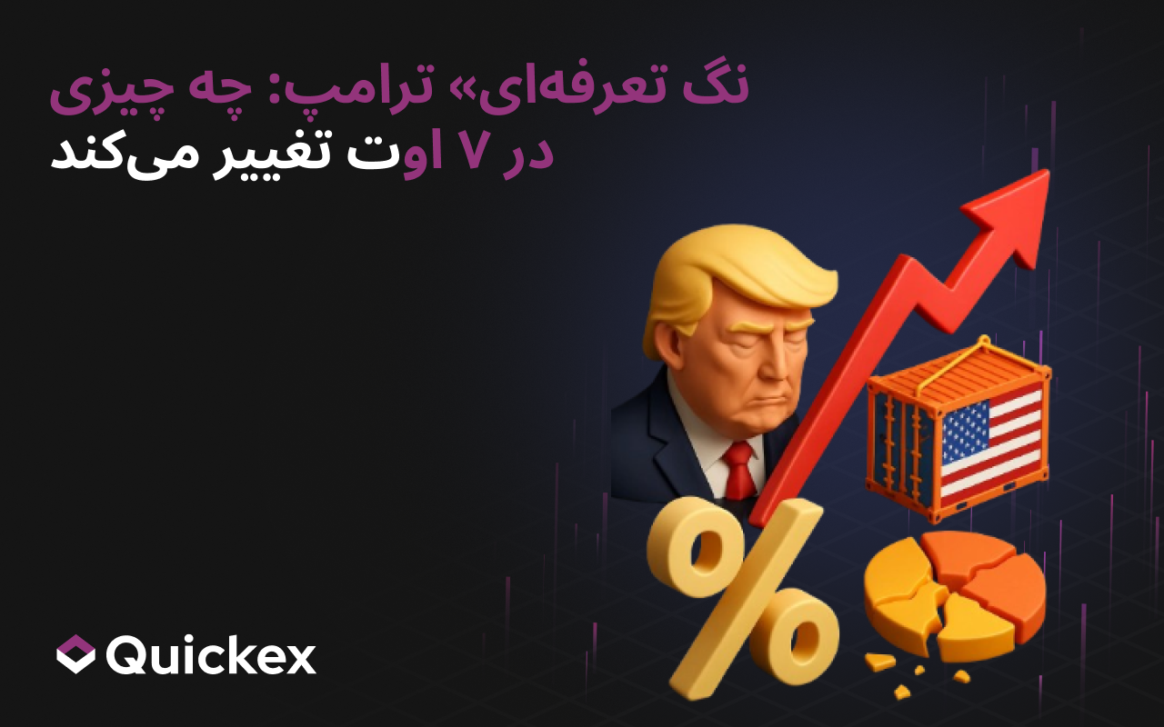 جنگ تعرفهای ترامپ: چه تغییراتی در ۷ اوت رخ میدهد