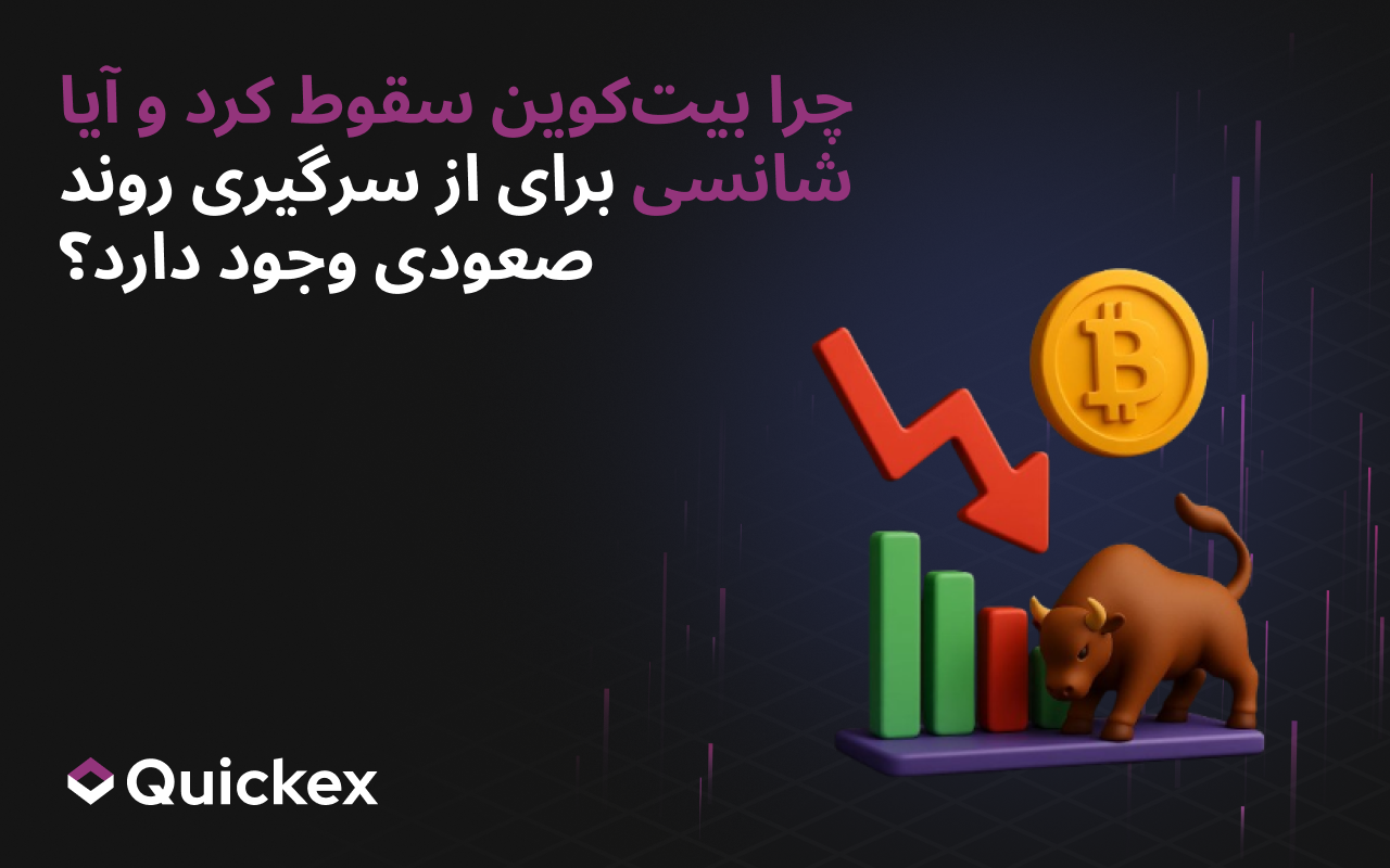 چرا بیتکوین سقوط کرد و آیا شانسی برای بازگشت روند صعودی وجود دارد؟