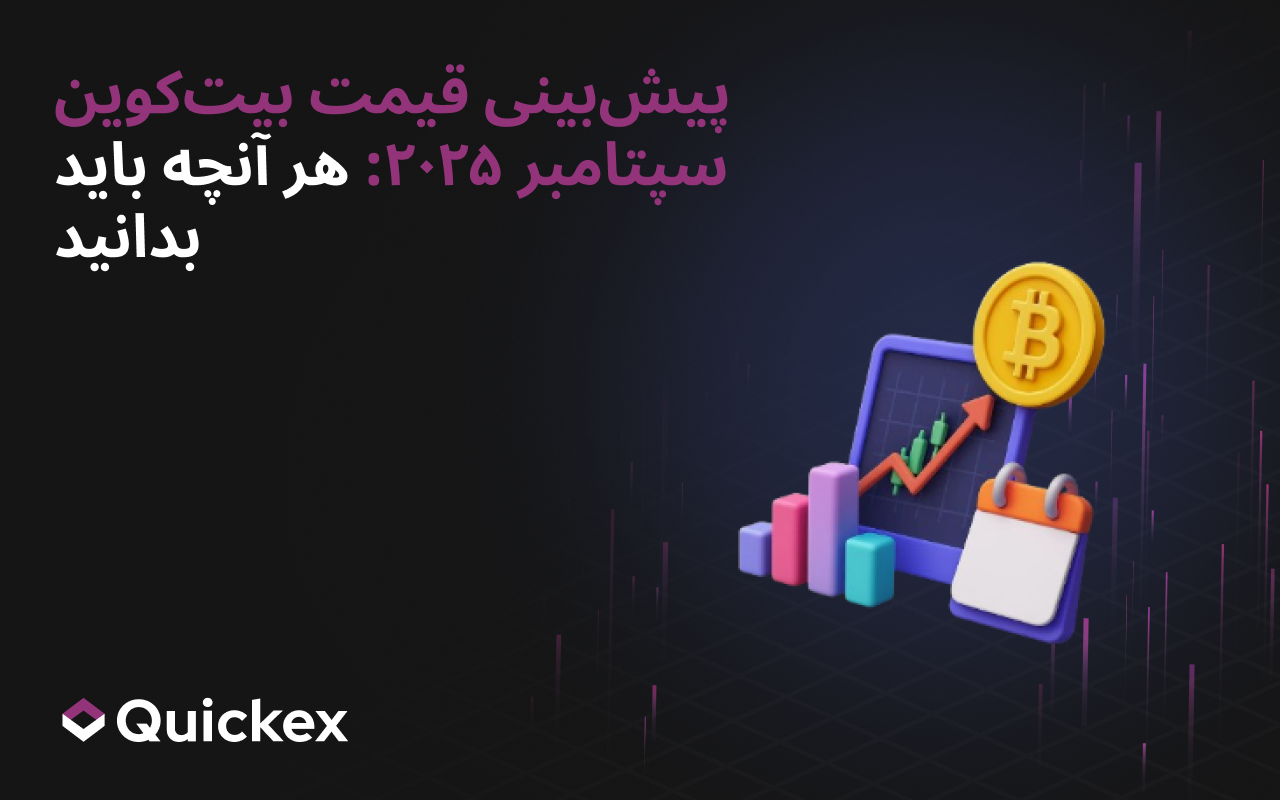 پیش‌بینی قیمت بیت‌کوین سپتامبر ۲۰۲۵: هر آنچه باید بدانید