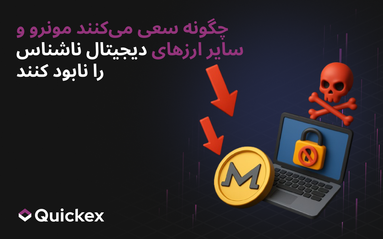 چگونه سعی میکنند مونرو و سایر ارزهای دیجیتال ناشناس را نابود کنند