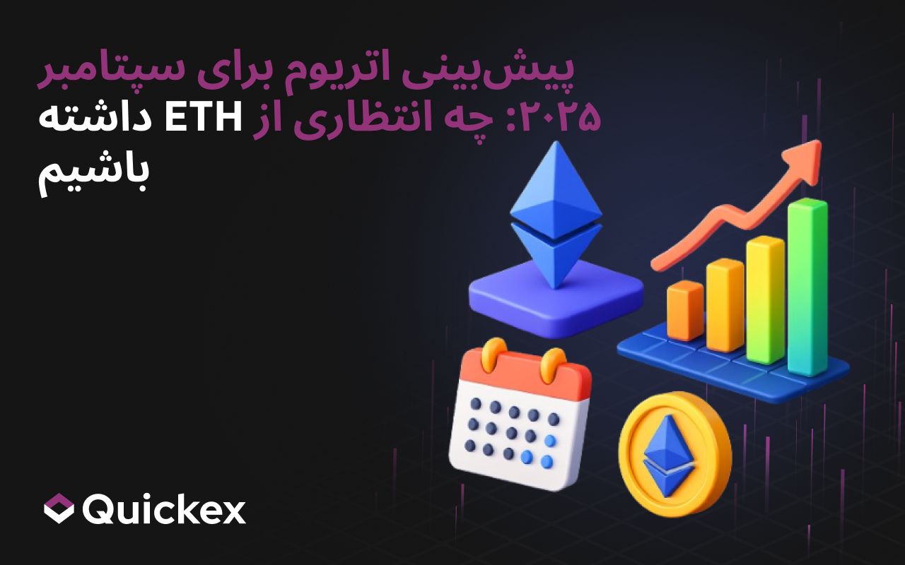 پیش‌بینی اتریوم برای سپتامبر 2025: چه انتظاری از ETH داشته باشیم