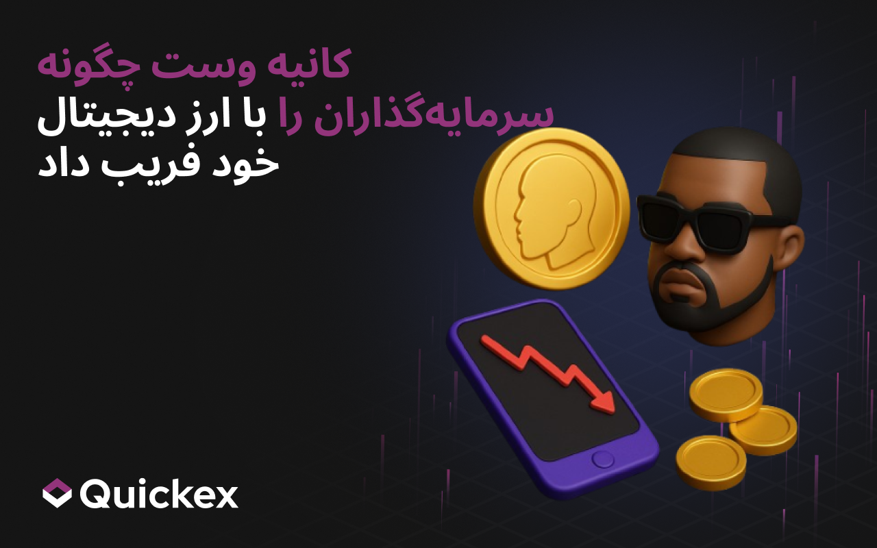 کانیه وست چگونه با ارز دیجیتال خود سرمایهگذاران را کلاهبرداری کرد